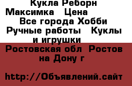 Кукла Реборн Максимка › Цена ­ 26 000 - Все города Хобби. Ручные работы » Куклы и игрушки   . Ростовская обл.,Ростов-на-Дону г.